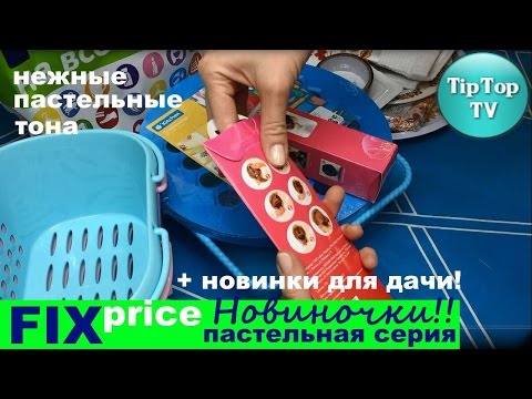 Видео: ФИКС ПРАЙС 2016// ПОКУПОЧКИ// НОВИНКИ ДЛЯ КУХНИ И ДАЧИ//FIX PRICE