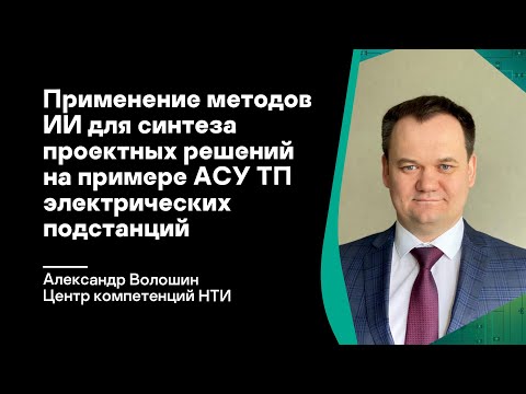 Видео: Применение методов ИИ для синтеза проектных решений на примере АСУ ТП электрических подстанций