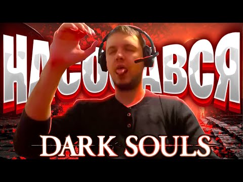 Видео: DARK SOULS REMASTERED - БАЗА ИЛИ ДУХОТА?