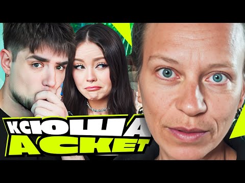 Видео: КСЮША АСКЕТ — СТРАШНЫЕ ПОСЛЕДСТВИЯ ВЕГАНСТВА! СКОЛЬКО ИМ ОСТАЛОСЬ ЖИТЬ??? | АРТЕМОВ И АННА МЯУ ОБЗОР