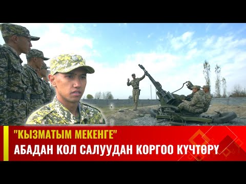Видео: Абадан кол салуудан коргоо күчтөрү | КЫЗМАТЫМ МЕКЕНГЕ