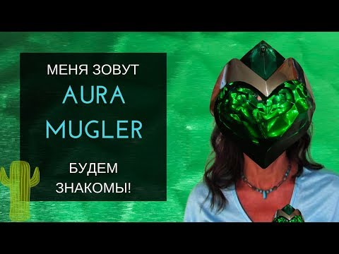 Видео: Aura Mugler. Сладкий яд