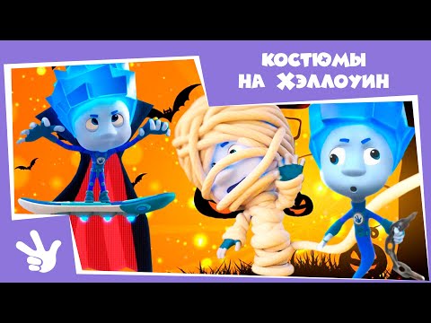 Видео: Фиксики - 🎃👻 Кем нарядиться на Хэллоуин👻 (Кости , Солнечное затмение, Пирамида, Телескоп , Вирус...)