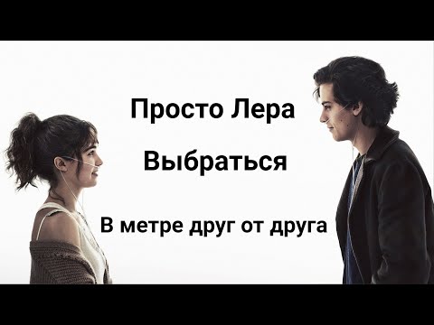 Видео: Просто Лера - Я отпускаю тебя, но хочу с тобой выбраться