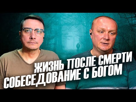 Видео: Жизнь после смерти. Собеседование с Богом. Невероятное