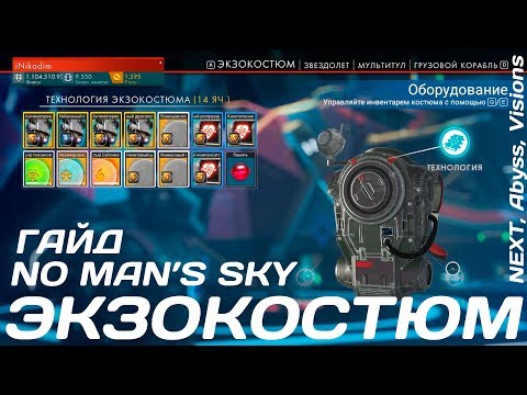 Видео: No Man's Sky [ГАЙД] Экзокостюм