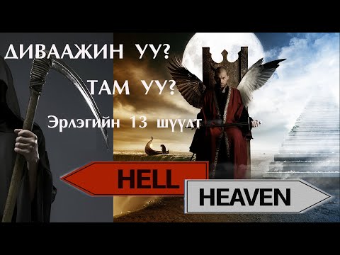 Видео: №24 》 Диваажин эсвэл там. Та хаашаа нь бол?