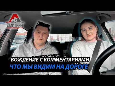 Видео: ОТКРЫВАЕМ ГЛАЗА И УЧИМСЯ ГОВОРИТЬ ЗА РУЛЕМ | ВОЖДЕНИЕ С КОММЕНТАРИЯМИ