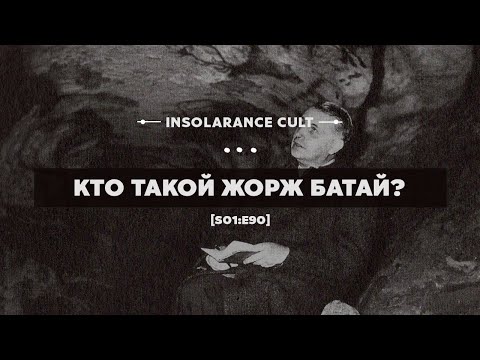 Видео: Кто такой Жорж Батай? [S01:E90]