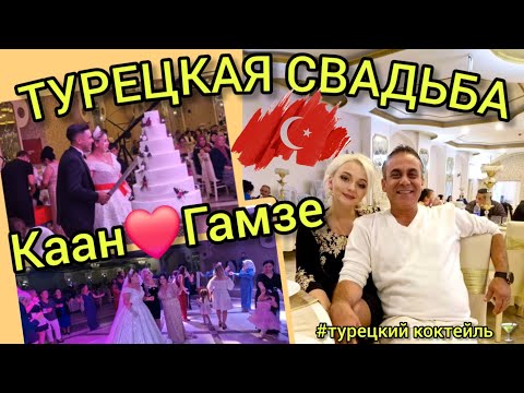 Видео: 29.10.24.🇹🇷ТУРЦИЯ/АНТАЛЬЯ.🔥 ❤️МЫ НА ТУРЕЦКОЙ СВАДЬБЕ. 🌈