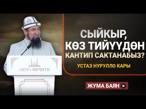 Видео: СЫЙКЫР ЖАНА КӨЗ ТИЙҮҮДӨН КАНТИП САКТАНАБЫЗ? І Жума баян І Нурулло устаз