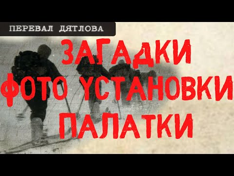 Видео: Перевал Дятлова. Загадки фото установки палатки