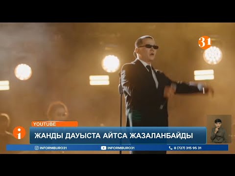 Видео: Фонограммамен өлең айтқан әншілер 3,5 миллион теңге айыппұл арқалайды