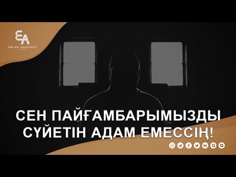 Видео: ИМАН, еркек-әйел деп бөлмейді! | Ұстаз Ерлан Ақатаев | Жаңа уағыз  ᴴᴰ