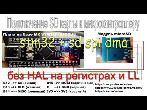 Видео: Подключение SD к SPI с DMA STM32 без HAL: регистры, LL - код меньше, программа быстрее. STM32CubeIDE