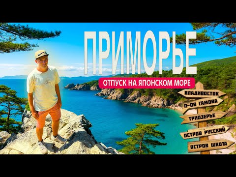 Видео: ЭТО РУССКИЙ ПХУКЕТ?! Почему я вернусь в ПРИМОРЬЕ и что разочаровало? Владивосток, Триозерье, Гамова