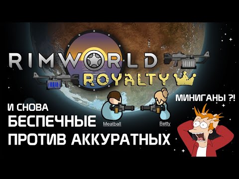 Видео: Гайд по стрельбе: миниганы и Аккуратные против Беспечных. Rimworld 1.2 - Royalty