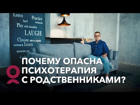 Видео: Почему опасна психотерапия с родственниками?