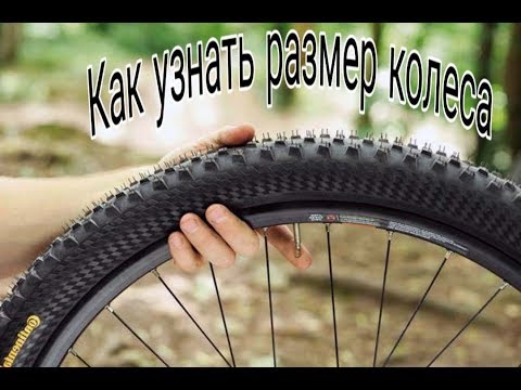 Видео: КАК УЗНАТЬ РАЗМЕР КОЛЕСА? НА ЧТО НУЖНО ОБРАТИТЬ ВНИМАНИЕ?