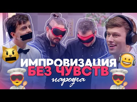 Видео: импровизаторы крушат кухню без чувств | нарезка Импровизация. Без чувств
