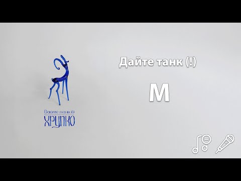 Видео: Дайте танк (!) - М | Караоке | Минус