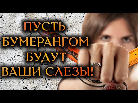 Видео: И БУМЕРАНГОМ БУДУТ ВАШИ СЛЕЗЫ...(Гадание Онлайн) 🔸 Космо Таро