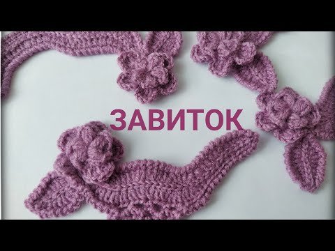 Видео: Мотив для ИК - Завиток 1. #вязаниекрючком #crochet #irishcrochet