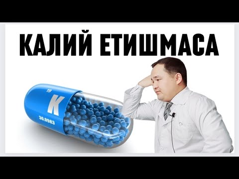 Видео: ТАНАГА КАЛИЙ МОДДАСИ ЕТИШМАСА БЕЛГИЛАРИ / КАЛИЙ ДОРИСИ/ УВУШИШ, ЖИМИРЛАШ, ОЁҚ ИСИМАСА, ЮРАК СУСТ