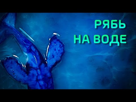 Видео: Эффект ряби воды в смоле