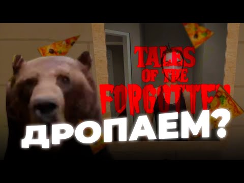 Видео: Давг играет в хоррор Tales of The Forgotten ДО ПЕРВОГО СКРИМЕРА