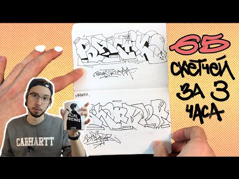 Видео: Скетчу 65 ников подписчиков за 3 часа