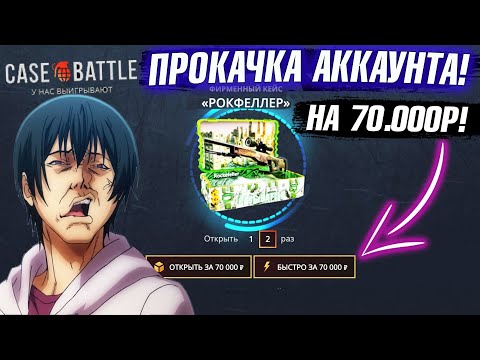 Видео: CASE-BATTLE ПРОКАЧКА АККАУНТА на 70.000 РУБЛЕЙ ПОДПИСЧИКА! КЕЙС БАТЛ ВЫБИЛ 15 НОЖЕЙ ПОДПИСЧИКУ!