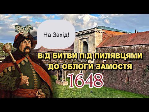Видео: Західний похід Богдана Хмельницького 1648 року