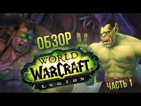 Видео: Обзор World of Warcraft: Legion - часть 1