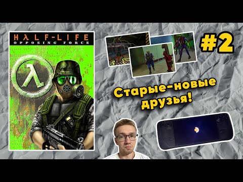 Видео: ВЫПУСК #2: 🟠🎮 Первое Трудное Прохождение Half-Life: Opposing Force (1999)