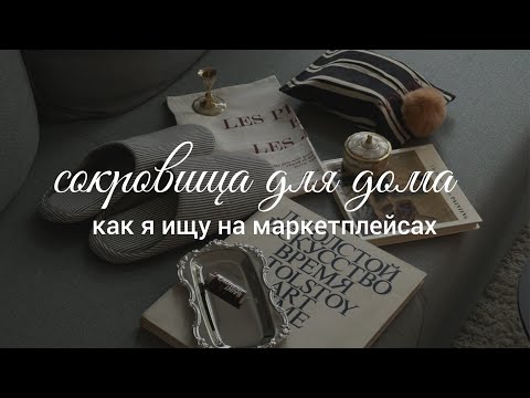 Видео: Мои секреты поиска стильных предметов для дома на маркетплейсах