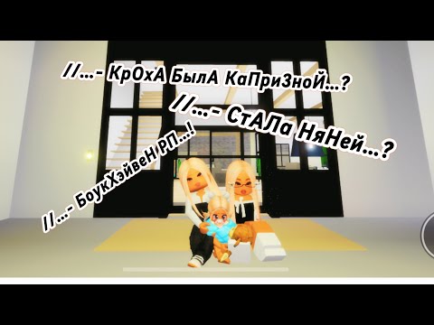 Видео: //…- сТаЛа НяНеЙ В БРукХЭйвеН РП🏠#брукхейвен #baby #roblox #роблокс