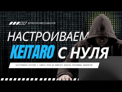 Видео: Настройка Keitaro с нуля до залива