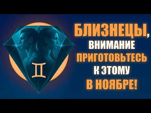 Видео: БЛИЗНЕЦЫ ♊️ Финансовый поток останавливается! Деньги зависнут до марта — что делать прямо сейчас?