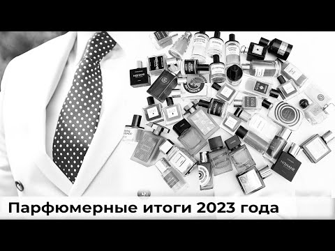 Видео: Парфюмерные итоги 2023 года