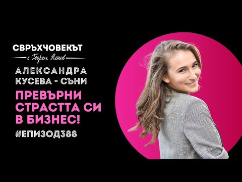 Видео: Еп388 | Александра Кусева - Съни: Превърни страстта си в бизнес!