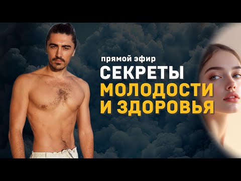 Видео: Запись прямого эфира "Секреты молодости и здоровья"