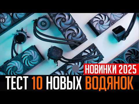 Видео: Тест 10 новых AIO 2025 на AM5. Кто победит?