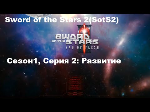 Видео: Sword of the Stars 2(SotS2): Сезон 1, Серия 2: Развитие!