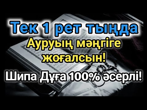 Видео: Тек бір рет тыңдасаң жеткілікті! Өте күшті Шипа Дұғасы – Ауруың мәңгіге жойылсын, иншаАлла!
