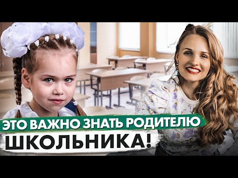 Видео: Снова в школу: как настроить ребенка на учебу после каникул?