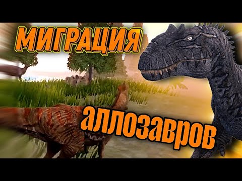 Видео: Миграция стаи аллозавров the cursed isle