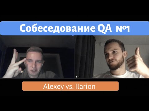 Видео: Собеседование QA №1.  Alexey vs. Ilarion. Техники Тест Дизайна. QA Interview