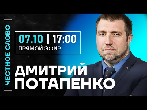 Видео: 🎙️ Честное слово с Дмитрием Потапенко