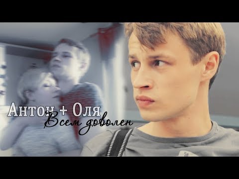 Видео: ► Оля ⬥ Антон || ВСЕМ ДОВОЛЕН [МОЛОДЁЖКА 6 ]